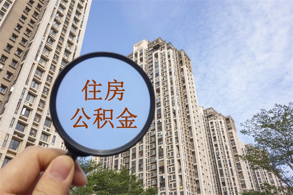 巴彦淖尔市离职取出公积（离职取出公积金要什么手续）
