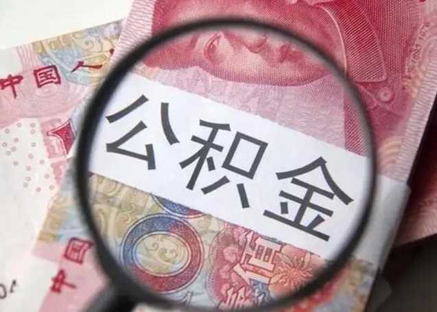 巴彦淖尔市离职后住房公积金取出（离职后公积金取出来有什么影响）